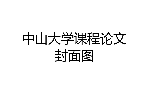 中山大学课程论文封面图