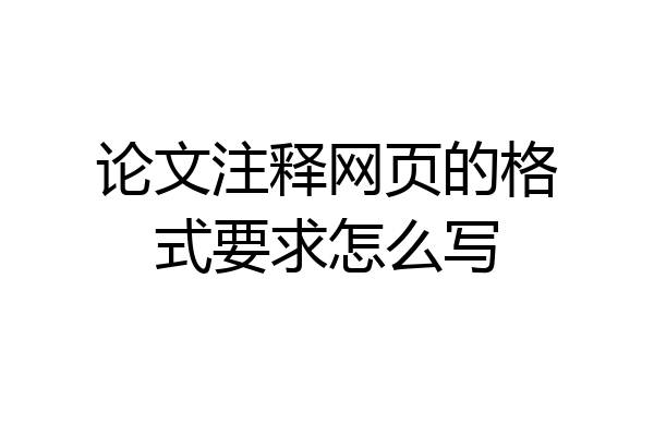 论文注释网页的格式要求怎么写
