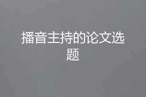 播音主持的论文选题