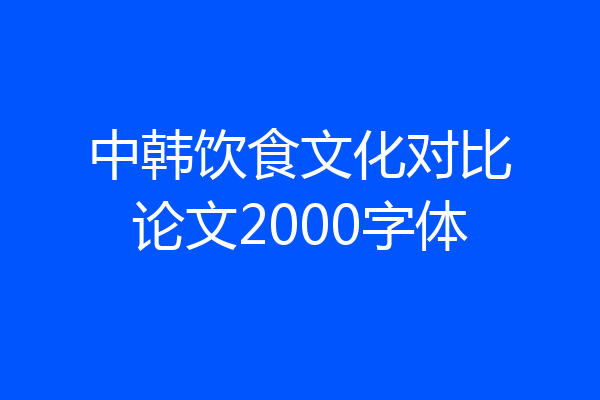 中韩饮食文化对比论文2000字体