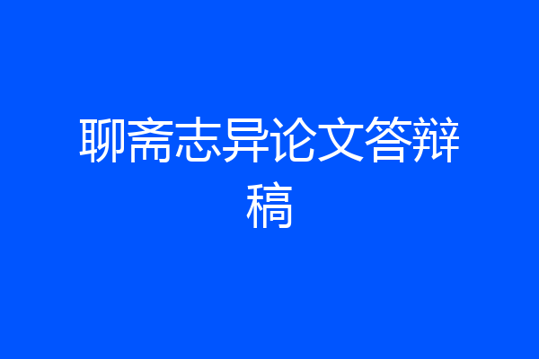 聊斋志异论文答辩稿