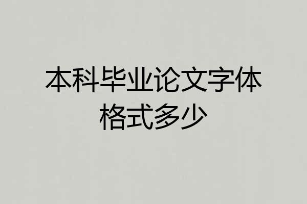 本科毕业论文字体格式多少