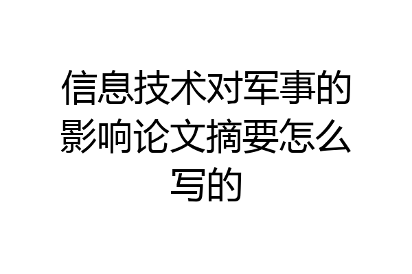 信息技术对军事的影响论文摘要怎么写的