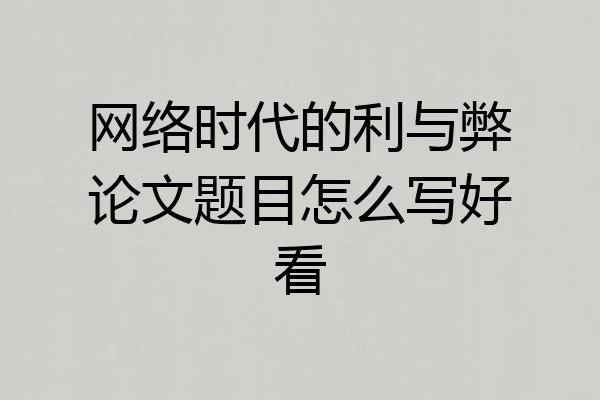 网络时代的利与弊论文题目怎么写好看