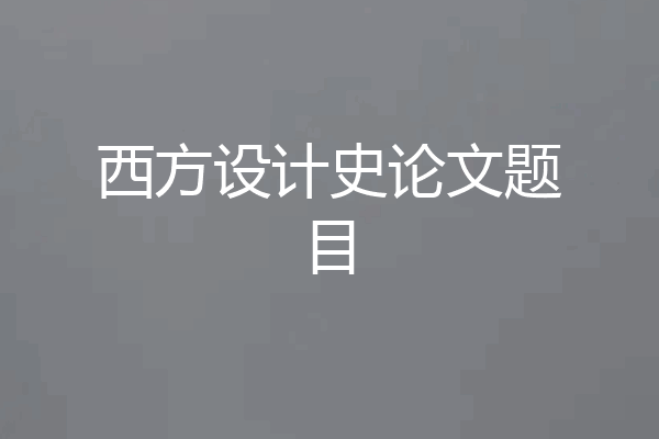 西方设计史论文题目