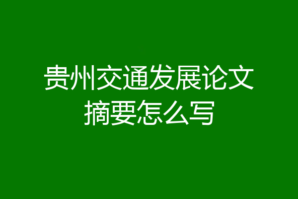 贵州交通发展论文摘要怎么写