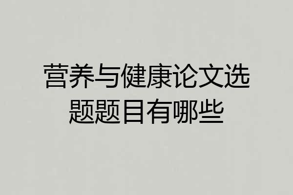 营养与健康论文选题题目有哪些