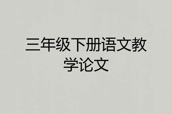 三年级下册语文教学论文