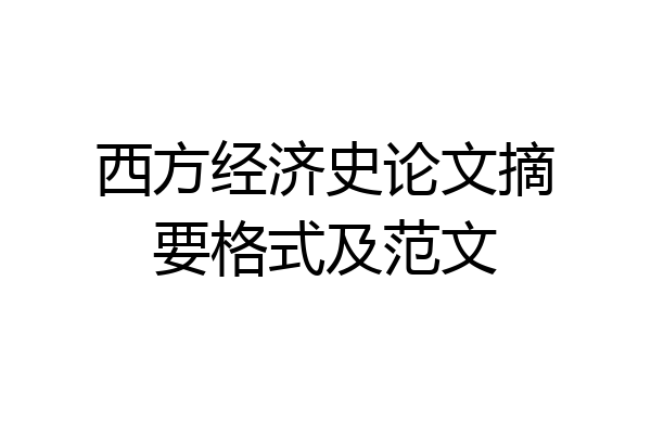 西方经济史论文摘要格式及范文