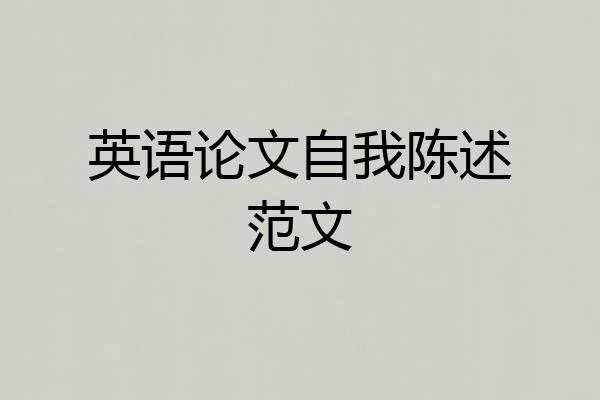 英语论文自我陈述范文