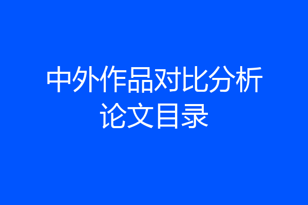 中外作品对比分析论文目录