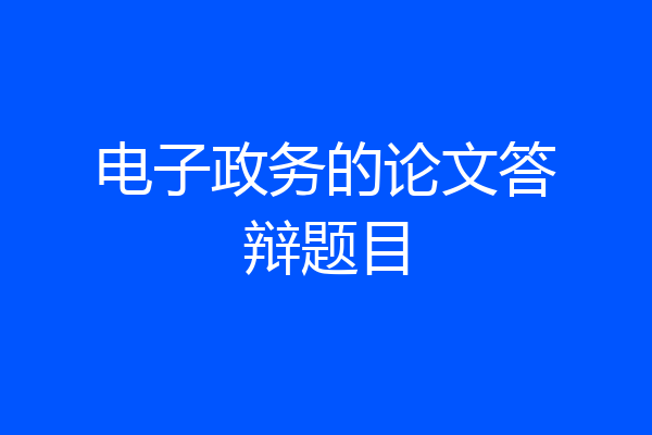 电子政务的论文答辩题目