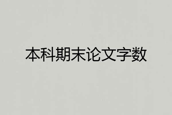 本科期末论文字数