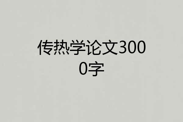 传热学论文3000字