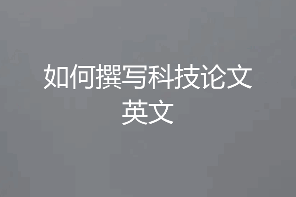 如何撰写科技论文英文