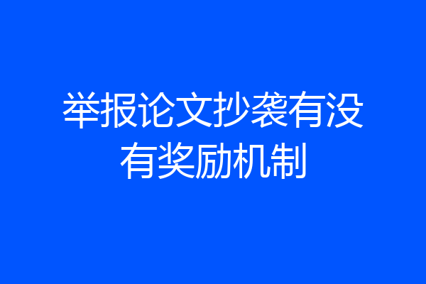举报论文抄袭有没有奖励机制