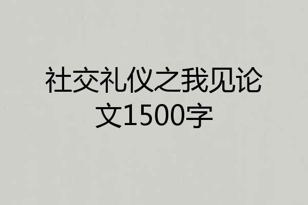 社交礼仪之我见论文1500字