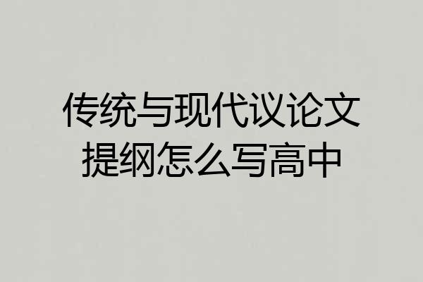 传统与现代议论文提纲怎么写高中
