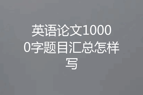 英语论文10000字题目汇总怎样写