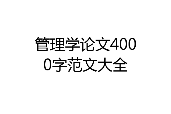 管理学论文4000字范文大全