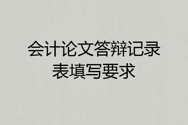 会计论文答辩记录表填写要求