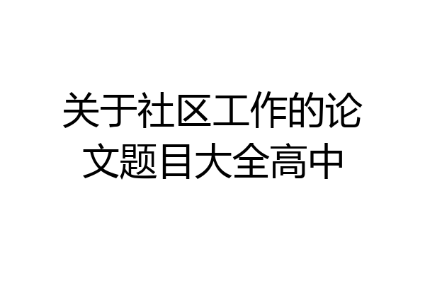 关于社区工作的论文题目大全高中