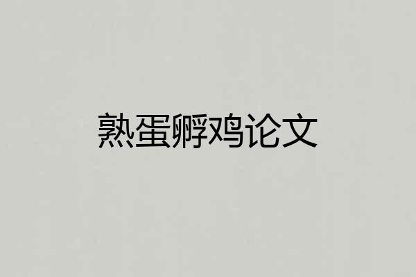 熟蛋孵鸡论文
