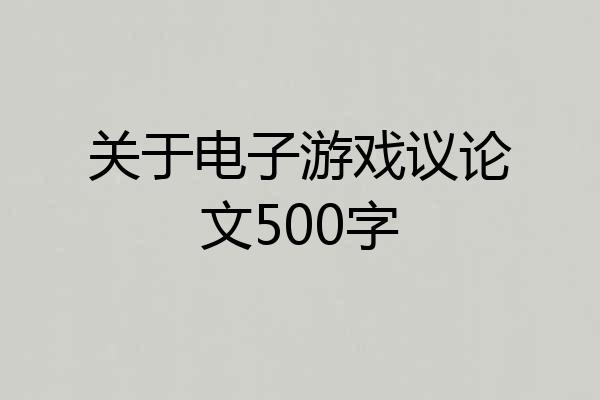 关于电子游戏议论文500字