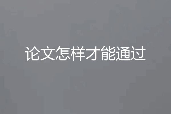 论文怎样才能通过