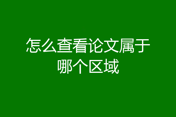 怎么查看论文属于哪个区域