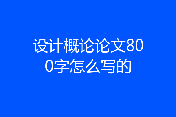 设计概论论文800字怎么写的