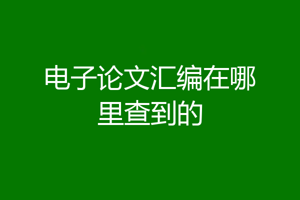 电子论文汇编在哪里查到的