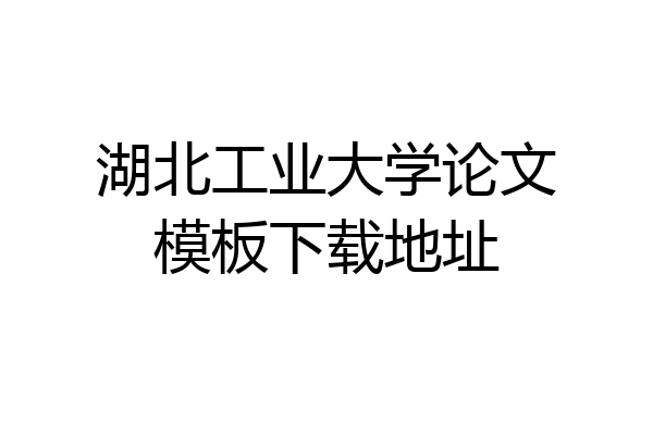 湖北工业大学论文模板下载地址