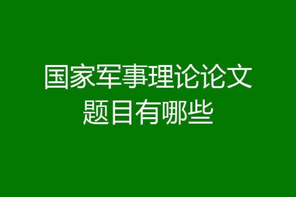 国家军事理论论文题目有哪些