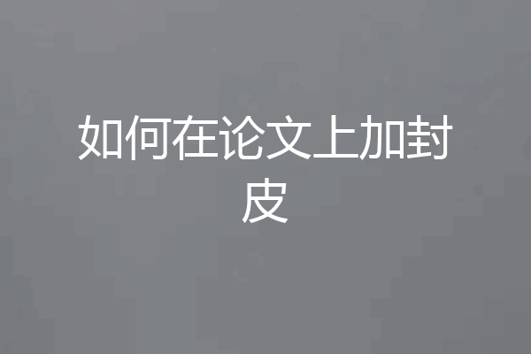 如何在论文上加封皮