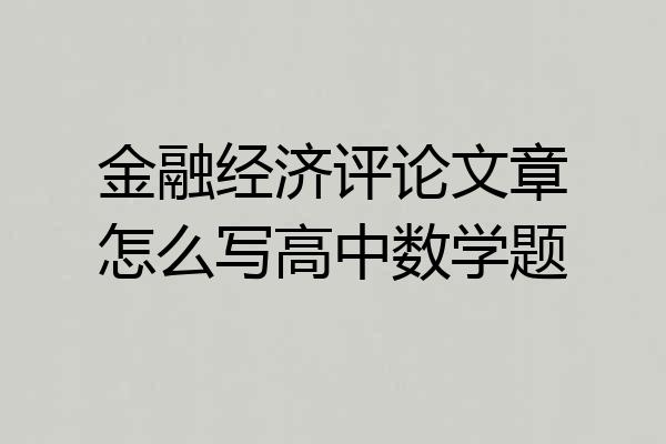 金融经济评论文章怎么写高中数学题