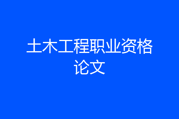 土木工程职业资格论文