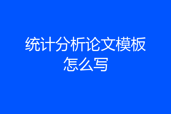 统计分析论文模板怎么写