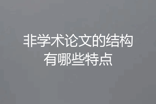 非学术论文的结构有哪些特点