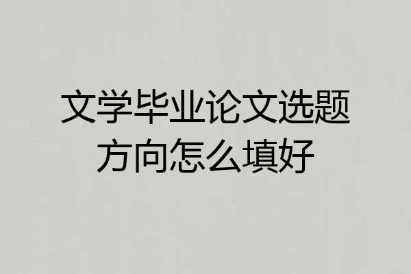文学毕业论文选题方向怎么填好
