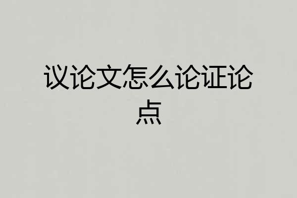 议论文怎么论证论点