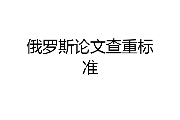 俄罗斯论文查重标准