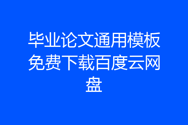 毕业论文通用模板免费下载百度云网盘