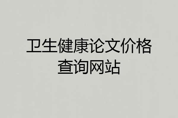 卫生健康论文价格查询网站