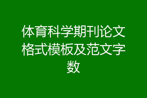 体育科学期刊论文格式模板及范文字数