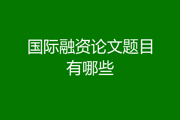 国际融资论文题目有哪些