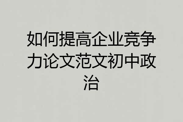 如何提高企业竞争力论文范文初中政治