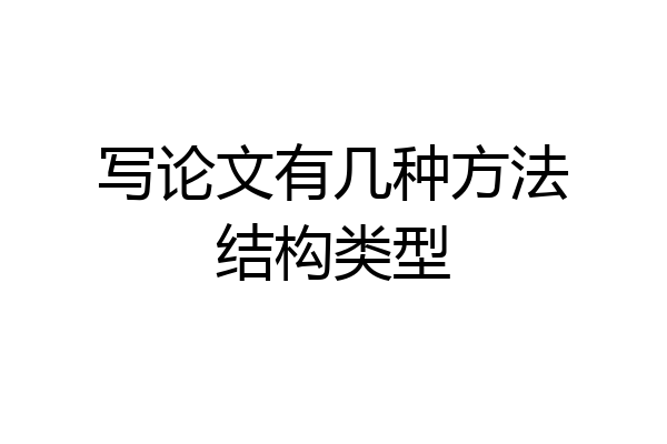 写论文有几种方法结构类型