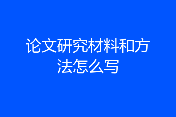 论文研究材料和方法怎么写