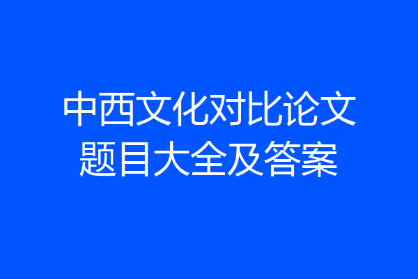 中西文化对比论文题目大全及答案